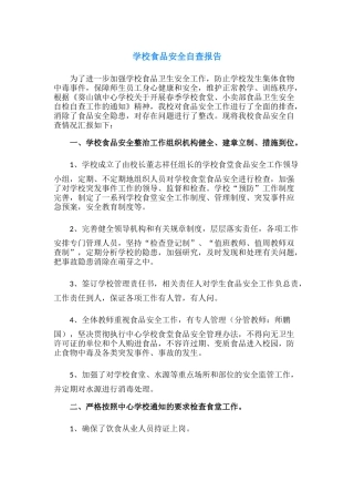21.学校食品安全自查报告.docx
