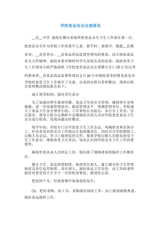22.学校食品安全自查报告.docx