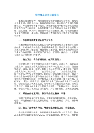 23.学校食品安全自查报告.docx