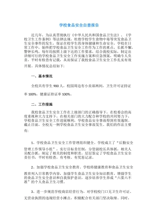 24.学校食品安全自查报告.docx