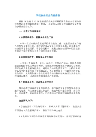 25.学校食品安全自查报告.docx