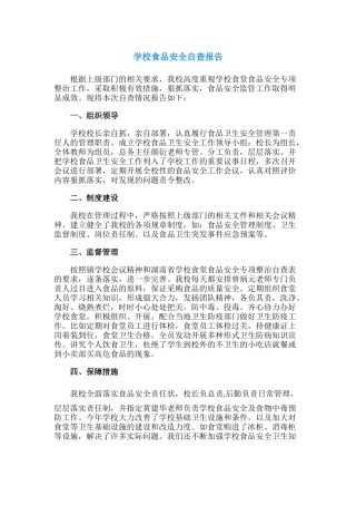 26.学校食品安全自查报告.docx