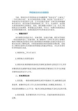 27.学校食品安全自查报告.docx