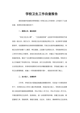 29.学校卫生工作自查报告.docx
