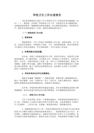 30.学校卫生工作自查报告.docx