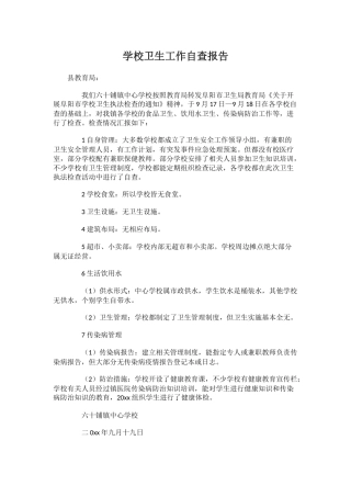 31.学校卫生工作自查报告.docx