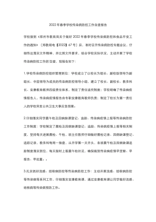 32.2022年春季学校传染病防控工作自查报告.docx