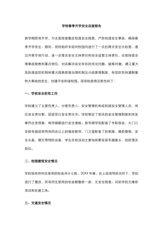 33.学校春季开学安全自查报告.docx
