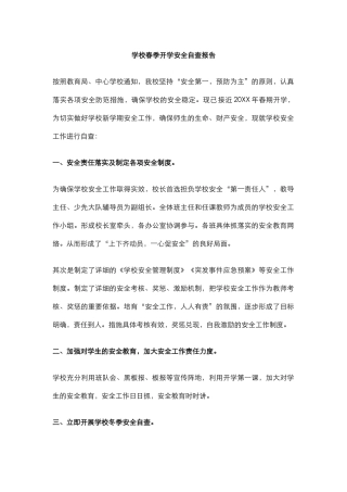 34.学校春季开学安全自查报告.docx