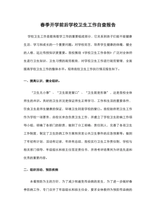 36.春季开学前后学校卫生工作自查报告.docx
