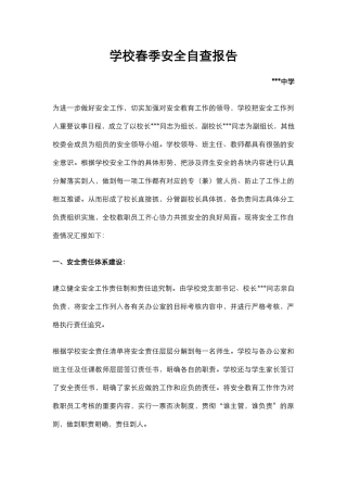 学校春季安全自查报告.docx
