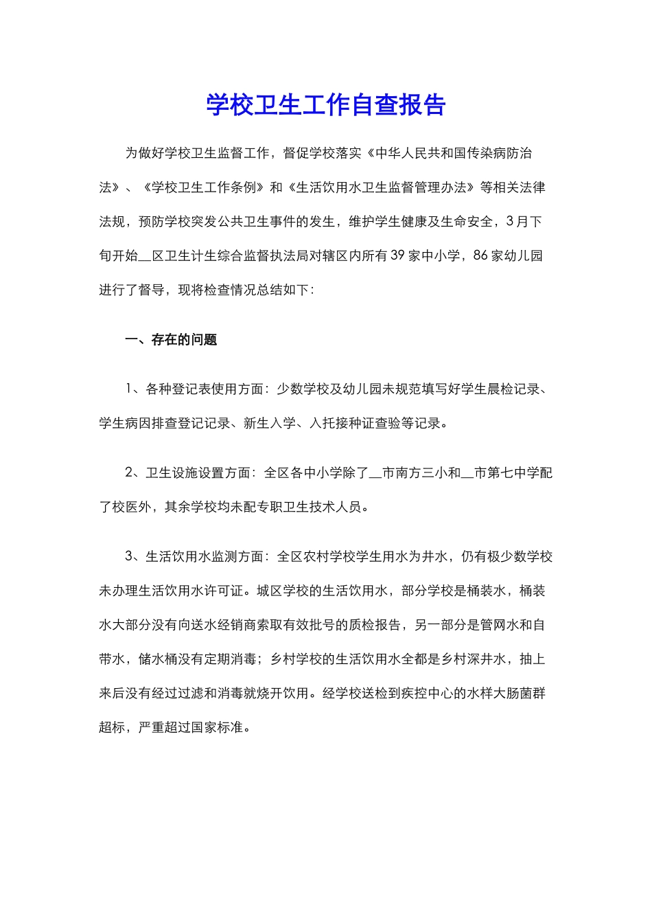 学校卫生工作自查报告.docx_第1页