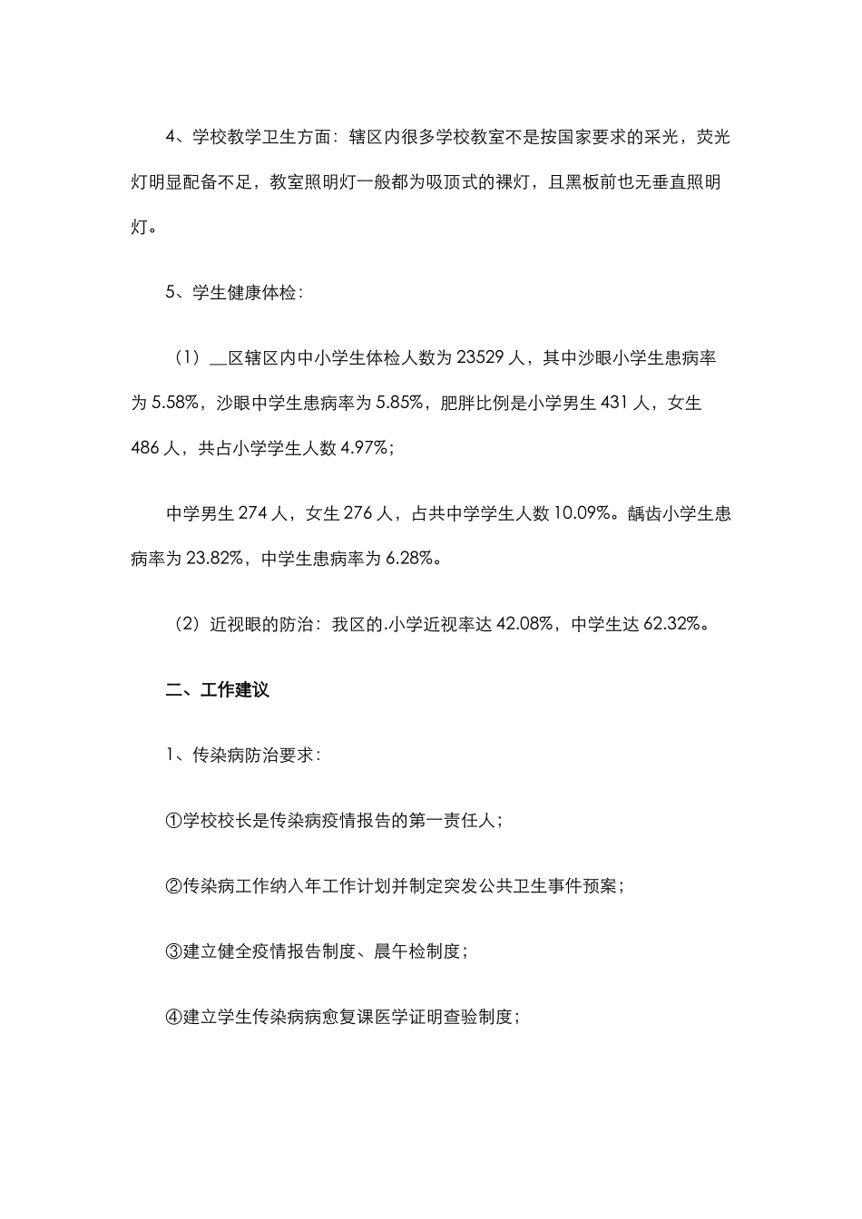 学校卫生工作自查报告.docx_第2页