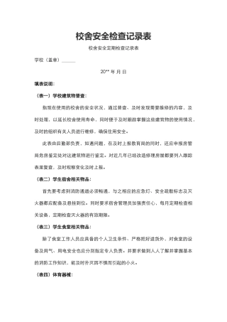 校舍安全检查记录表.docx