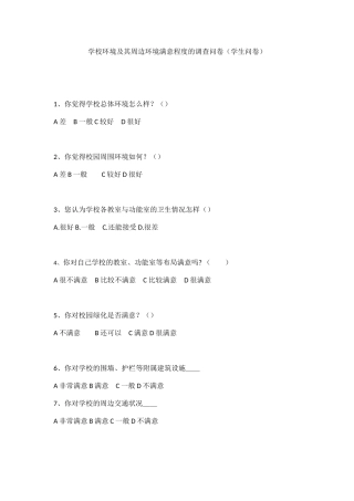 学校环境及其周边环境满意程度的调查问卷（学生问卷）.docx