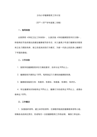 0.学校健康教育工作计划优秀.docx