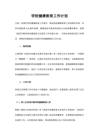 1.学校健康教育工作计划.docx