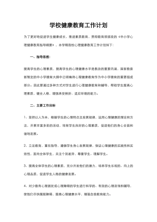 2.学校健康教育工作计划.docx