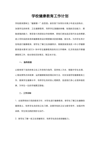 3.学校健康教育工作计划.docx