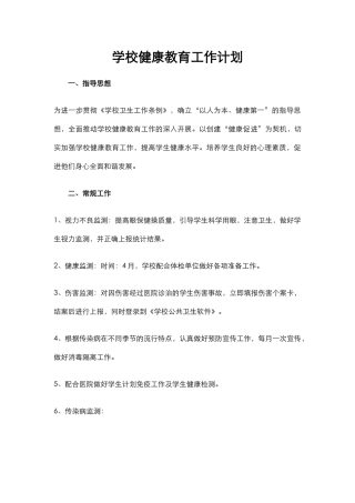 4.学校健康教育工作计划.docx