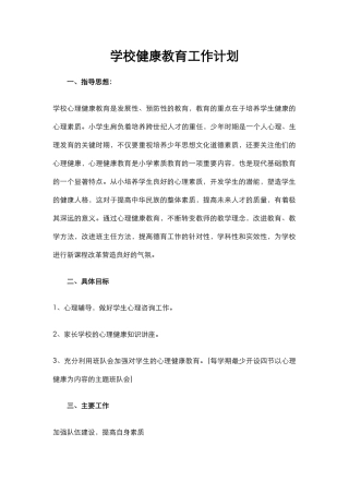 5.学校健康教育工作计划.docx