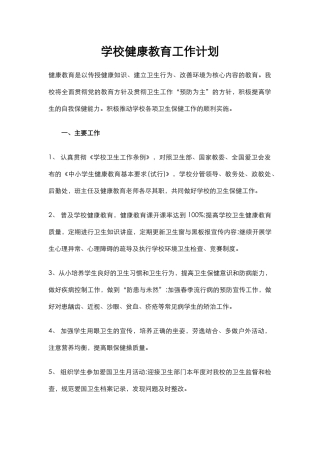 6.学校健康教育工作计划.docx