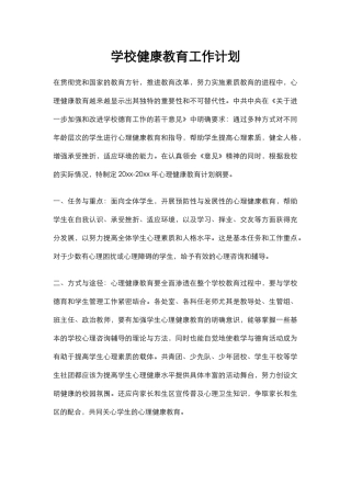 7.学校健康教育工作计划.docx