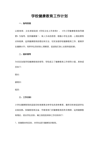 8.学校健康教育工作计划.docx