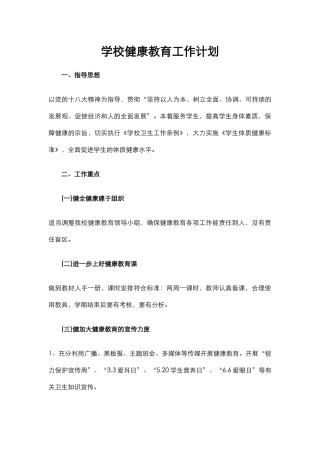 9.学校健康教育工作计划.docx