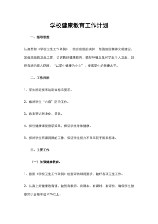 10.学校健康教育工作计划.docx