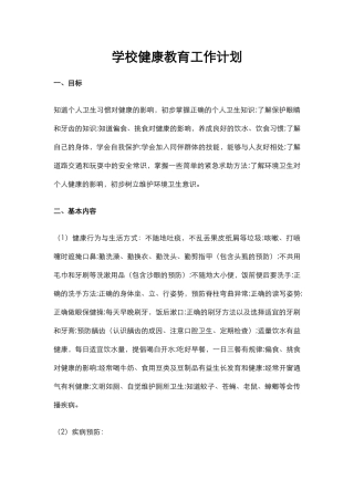 11.学校健康教育工作计划.docx