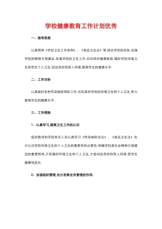 12.学校健康教育工作计划优秀.docx