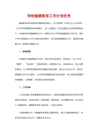 13.学校健康教育工作计划优秀.docx