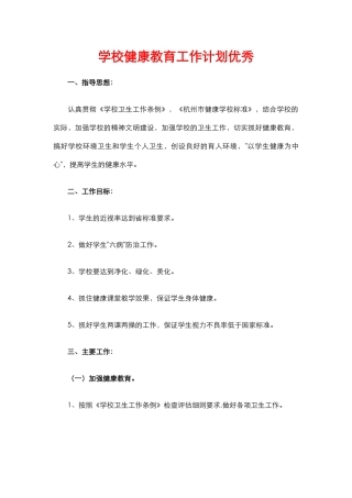 14.学校健康教育工作计划优秀.docx