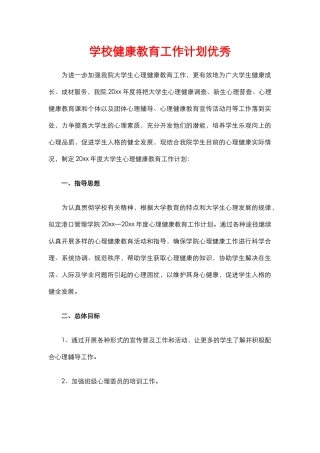 15.学校健康教育工作计划优秀.docx