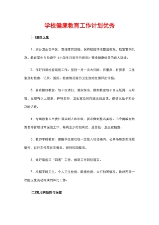 16.学校健康教育工作计划优秀.docx