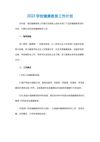 17.学校健康教育工作计划.docx
