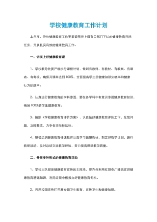 18.学校健康教育工作计划.docx