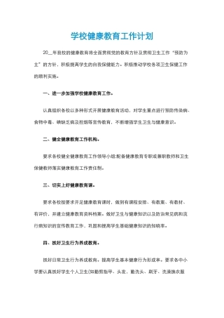 19.学校健康教育工作计划.docx