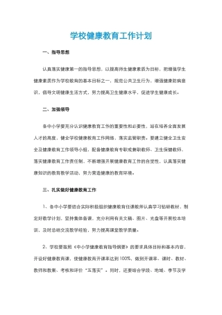 20.学校健康教育工作计划.docx