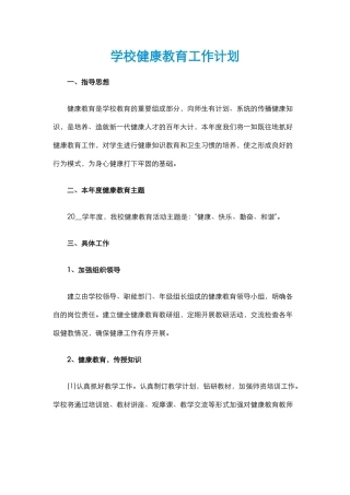 21.学校健康教育工作计划.docx