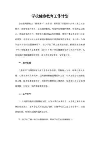 22.学校健康教育工作计划.docx