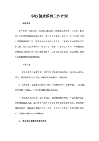 23.学校健康教育工作计划.docx