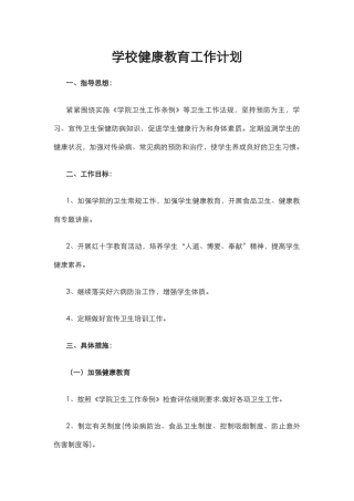 24.学校健康教育工作计划.docx