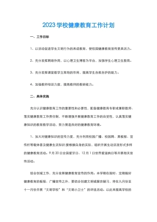 25.2023学校健康教育工作计划.docx