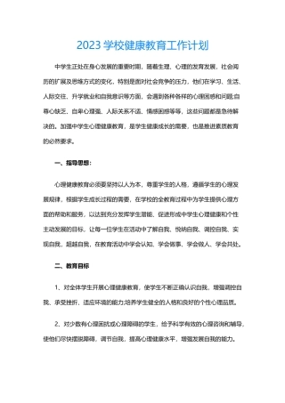 26.2023学校健康教育工作计划.docx