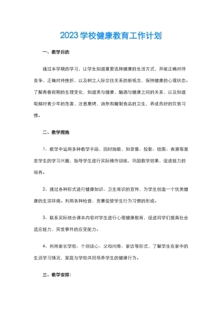 27.2023学校健康教育工作计划.docx