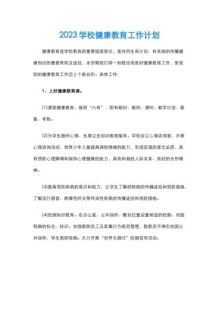 29.2023学校健康教育工作计划.docx