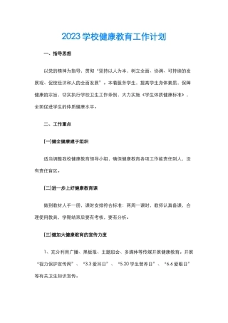 30.2023学校健康教育工作计划.docx