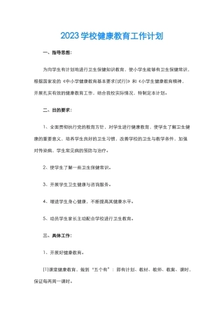 31.2023学校健康教育工作计划.docx